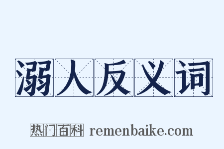 溺人反义词是什么意思的图片